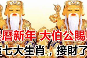 農曆新年將近，大伯公賜財！這七大生肖，接財了！