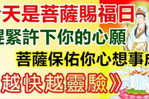 1月16日是觀音菩薩賜福賜財日，趕緊許下你的心願！菩薩保佑你心想事成！