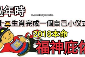 過年時，十二生肖完成一個自己的小儀式，可牽動2018本命福神庇佑