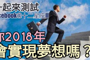 【一起來測試~】你2018年會實現夢想嗎？