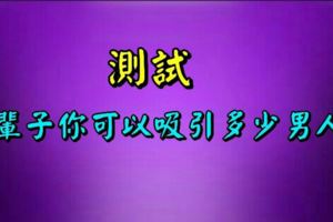 測試：這輩子你可以吸引多少男人？