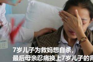 7歲兒子為救媽想自殺，最後母親忍痛換上7歲兒子的腎