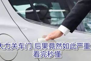 大力關車門後果竟然如此嚴重！看完秒懂