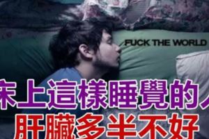 床上這樣睡覺的人，「肝臟」多半不好！你有出現這些情況嗎?