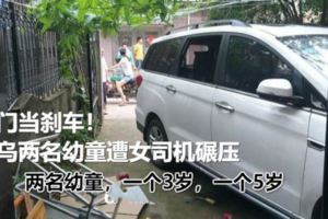 油門當剎車！義烏兩名幼童遭女司機碾壓後者剛拿到駕駛證3個月