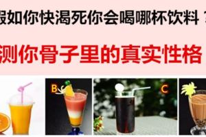 假如你快渴死，你會喝哪杯飲料？測你骨子裡的真實性格