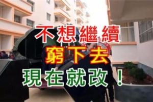 如果家裡發生這些事，賺錢根本難上加難！不想繼續窮下去現在就改！