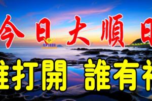 今天是8月6號大順日，不管你身在何方，收到祝福你就有福~