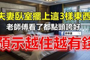 夫妻臥室擺上這3樣東西，老師傅看了都點頭誇好，預示越住越有錢!