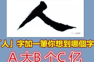 「人」字加一筆你想到哪個字？測測你們的感情如何！