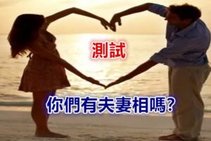 測試：你們有夫妻相嗎？