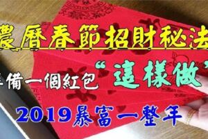 【農曆春節招財秘法】準備一個紅包「這樣做」，2019暴富一整年