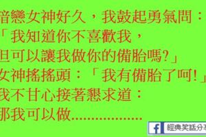 我知道你不喜歡我，但可以讓我做你的備胎嗎?