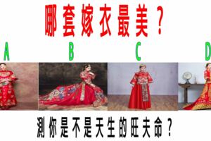 心理測試：哪套嫁衣最美？測你是不是天生的旺夫命？