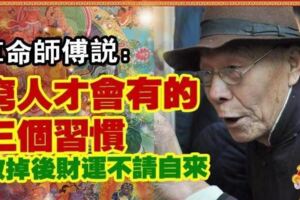 算命師傅：窮人才會有的3個習慣!!!改掉後,財運會不請自來