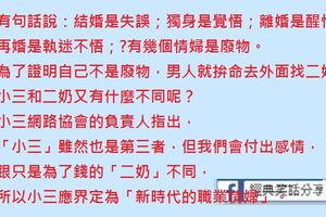 男人真命苦，一年要過兩個情人節—國曆的2月14和農曆的7月7；加上2月13的二奶節，現在又來個小三節，我的媽ㄝ，鐵打的身子也受不了啊！