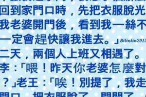 老王和老李領到薪水一起去喝酒。老王：我老婆討厭我喝酒，很可能不讓我進家門，我想了個方法。。。