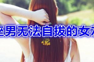 12星座男無法自拔的女友類型