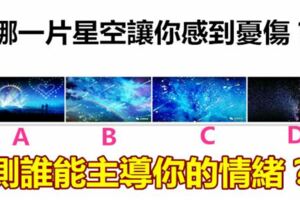 哪一片星空讓你感到憂傷？測誰能主導你的情緒？