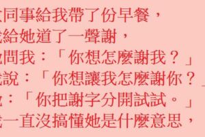 女同事給我帶了份早餐，她問我：你想怎麼謝我？