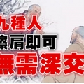 這九種人，擦肩即可，無需深交！