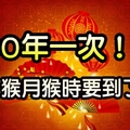 注意！60年才出現一次的良辰吉時要出現了！這件事做完後！擋小人、去血光，還留錢財！