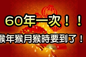 注意！60年才出現一次的良辰吉時要出現了！這件事做完後！擋小人、去血光，還留錢財！