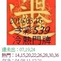 3月16日  今彩539 冷熱門參考號碼