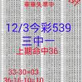 12月3日 今彩539三中一(連中二期)