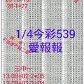 1月4日 今彩539愛報報