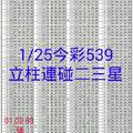 1月25日 今彩539立柱連碰二三星