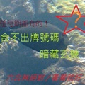 3月26日 六合不出牌號碼，暗藏玄機 (毒支)