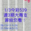 1月3日 今彩539連3期大毒支，算給您看！