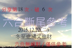 12月22日  六合斷尾參考