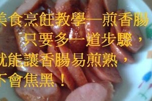 【美食烹飪教學】只要多一道步驟，就能讓香腸易煎熟，不會焦黑 ！ 