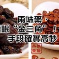 兩味藥，打通睡眠“金三角”！治失眠，手段確實高妙