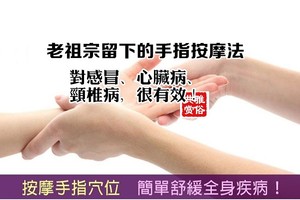 老祖宗留下的手指按摩法：對感冒、心臟病、頸椎病，很有效！