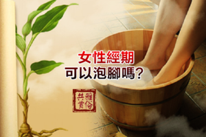 【小常識】泡腳的好處 女性經期可以泡腳嗎