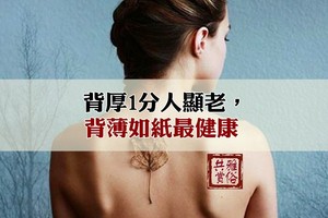 背厚1分人顯老，背薄如紙最健康