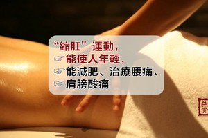 “縮肛”運動，能使人年輕，能減肥、治療腰痛、肩膀酸痛等等