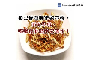 自己都能制作的中藥，消化不良、咳嗽痰多就用它泡水！