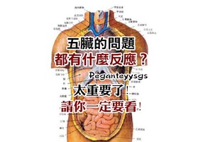 肝臟、腎臟、脾生了病，身體發出哪些信號？