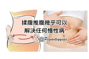 揉腹推腹幾乎可以解決任何慢性病，有空做做很有益！