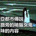 馬來西亞都市傳說　高速公路旁的啃腦女鬼 原汁原味的內容