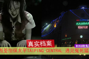 馬來西亞怡保太平Taiping Central 遇見冤死猛鬼！當你感覺脖子痛的時候，你就知道她來了！