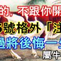 屬牛的，不跟你開玩笑！6月6號格外「注意」，錯過將後悔一生!屬牛必轉！