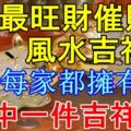 7大最旺財催財風水吉祥物，基本每家都擁有其中一件吉祥物！