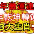 雞年黴運連連，狗年乾坤轉運的3大生肖！