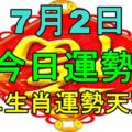 十二生肖運勢天天看，今日運勢：7月2日!