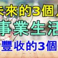 在未來的3個月內，一改頹勢，事業生活雙雙豐收的3個生肖！